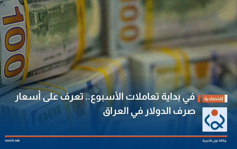 في بداية تعاملات الأسبوع.. تعرف على أسعار صرف الدولار في العراق