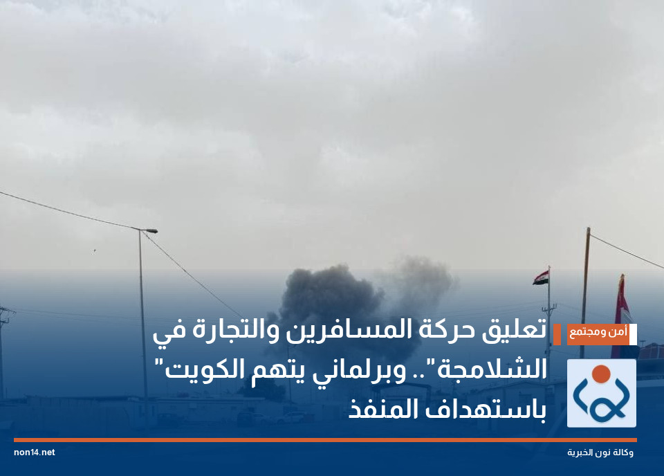 تعليق حركة المسافرين والتجارة في "الشلامجة".. وبرلماني يتهم الكويت باستهداف المنفذ