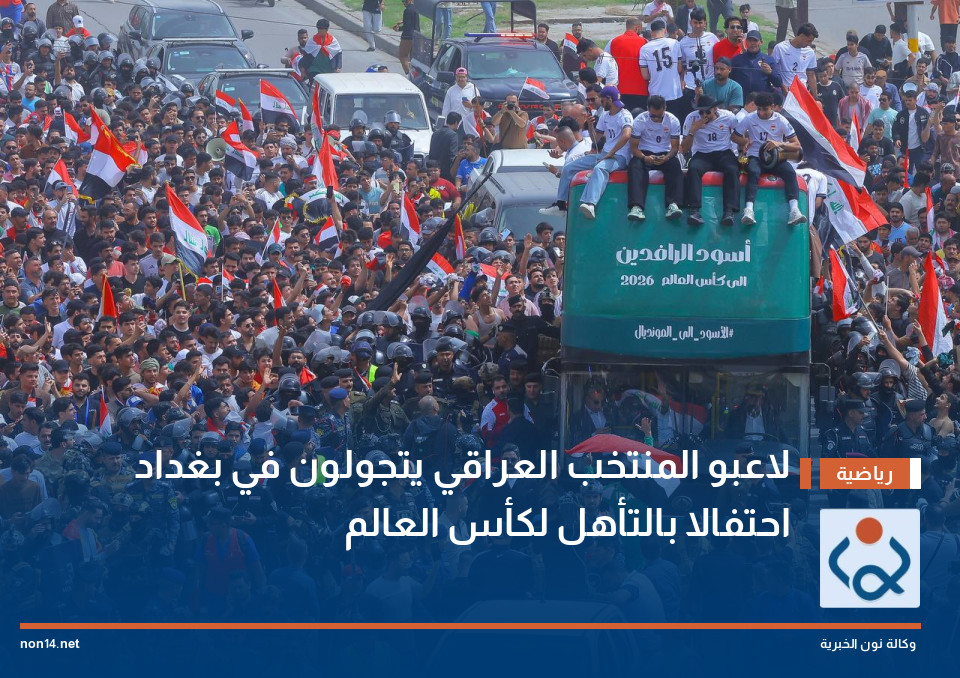 لاعبو المنتخب العراقي يتجولون في بغداد احتفالا بالتأهل لكأس العالم