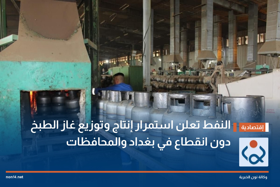 النفط تعلن استمرار إنتاج وتوزيع غاز الطبخ دون انقطاع في بغداد والمحافظات