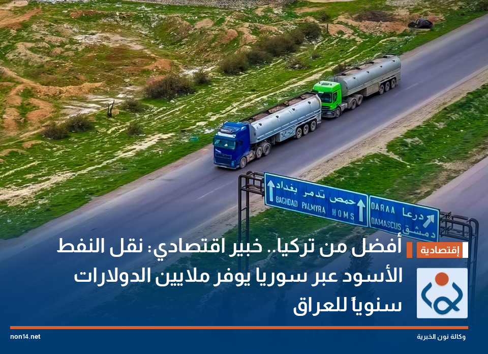 أفضل من تركيا.. خبير اقتصادي: نقل النفط الأسود عبر سوريا يوفر ملايين الدولارات سنوياً للعراق