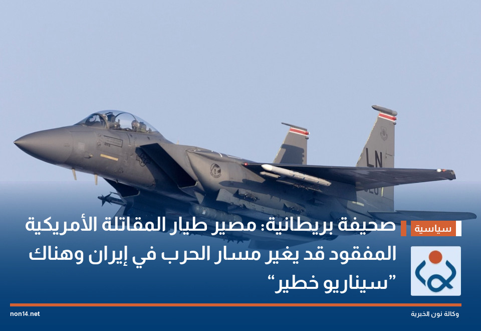 صحيفة بريطانية: مصير طيار المقاتلة الأمريكية المفقود قد يغير مسار الحرب في إيران وهناك “سيناريو خطير”