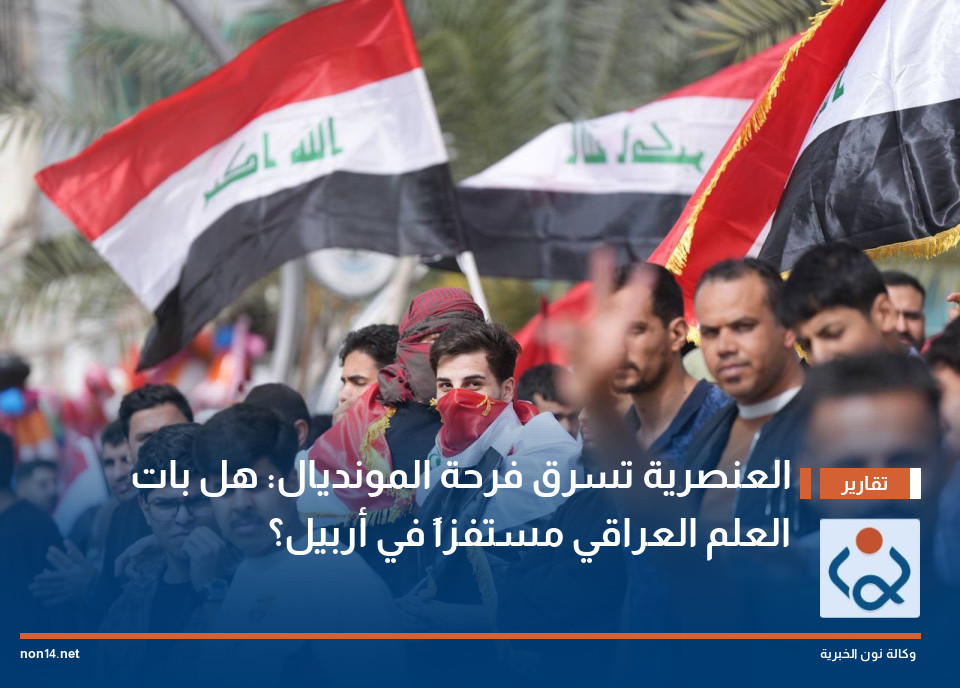 العنصرية تسرق فرحة المونديال: هل بات العلم العراقي مستفزاً في أربيل؟