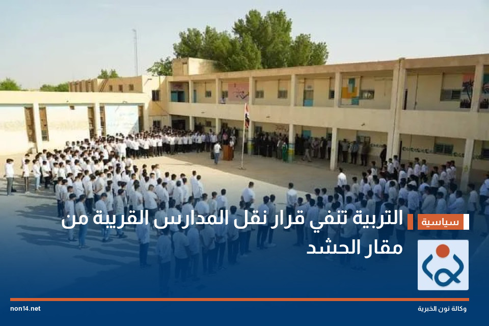 التربية تنفي قرار نقل المدارس القريبة من مقار الحشد