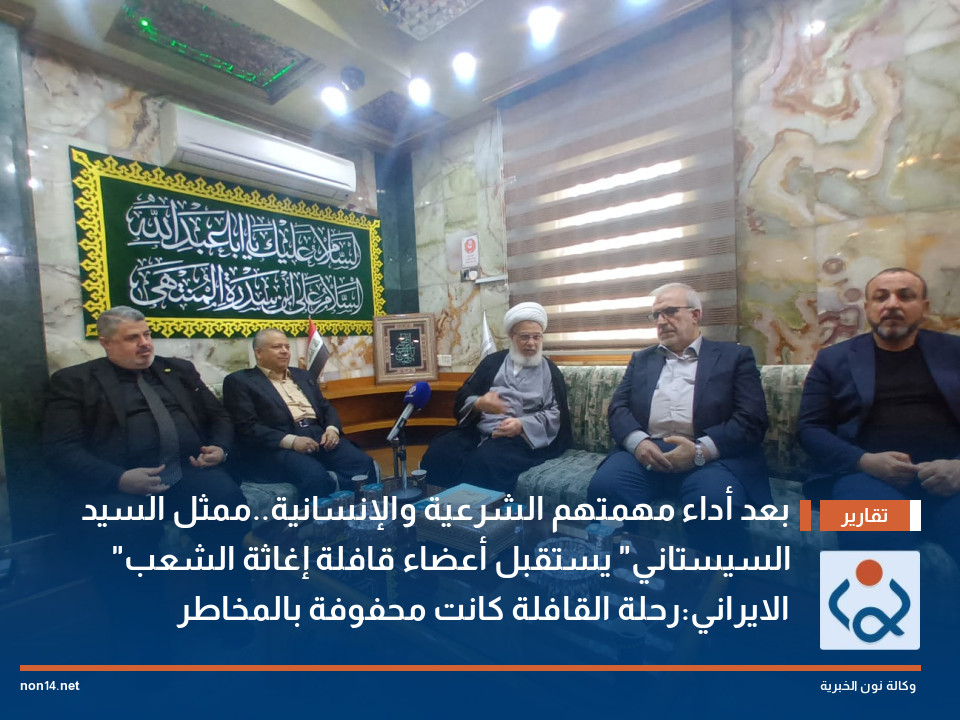 بعد أداء مهمتهم الشرعية والإنسانية..ممثل السيد "السيستاني" يستقبل أعضاء قافلة إغاثة الشعب الايراني:رحلة القافلة كانت محفوفة بالمخاطر