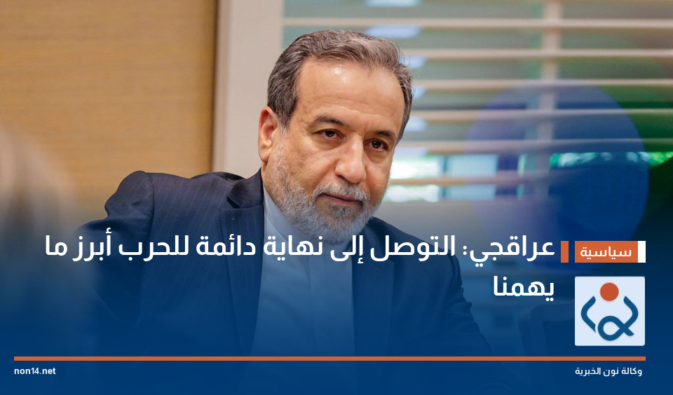 عراقجي: التوصل إلى نهاية دائمة للحرب أبرز ما يهمنا