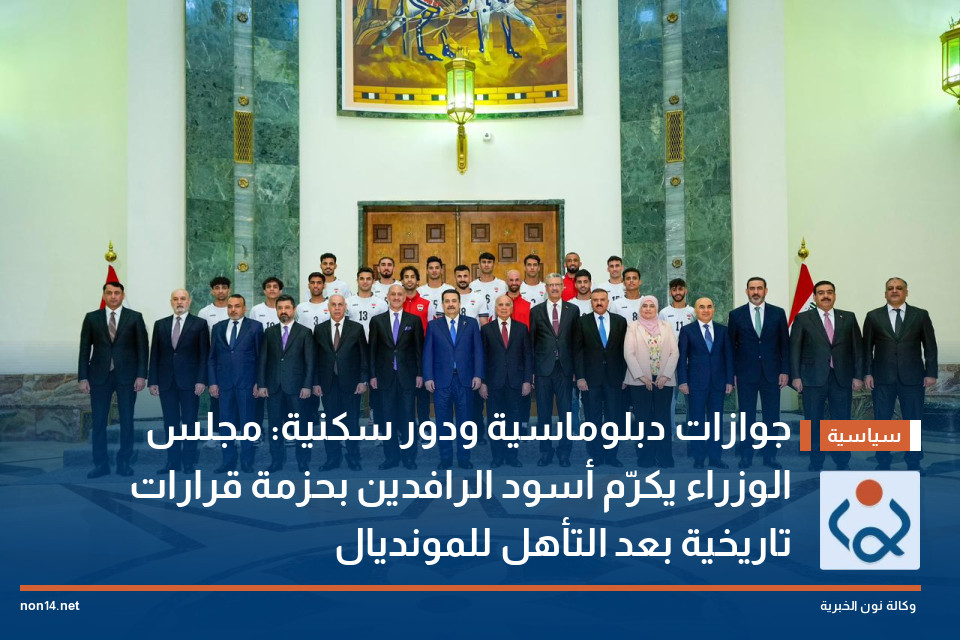 جوازات دبلوماسية ودور سكنية: مجلس الوزراء يكرّم أسود الرافدين بحزمة قرارات تاريخية بعد التأهل للمونديال