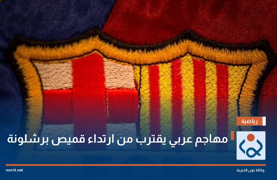 مهاجم عربي يقترب من ارتداء قميص برشلونة