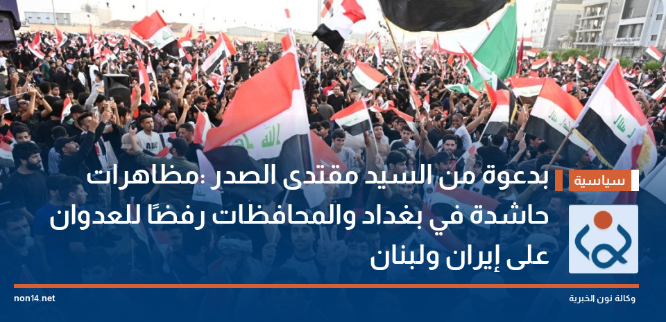 بدعوة من السيد مقتدى الصدر :مظاهرات حاشدة في بغداد والمحافظات رفضًا للعدوان على إيران ولبنان