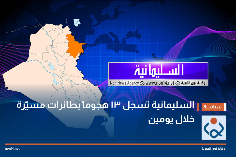 السليمانية تسجل 13 هجوماً بطائرات مسيّرة خلال يومين