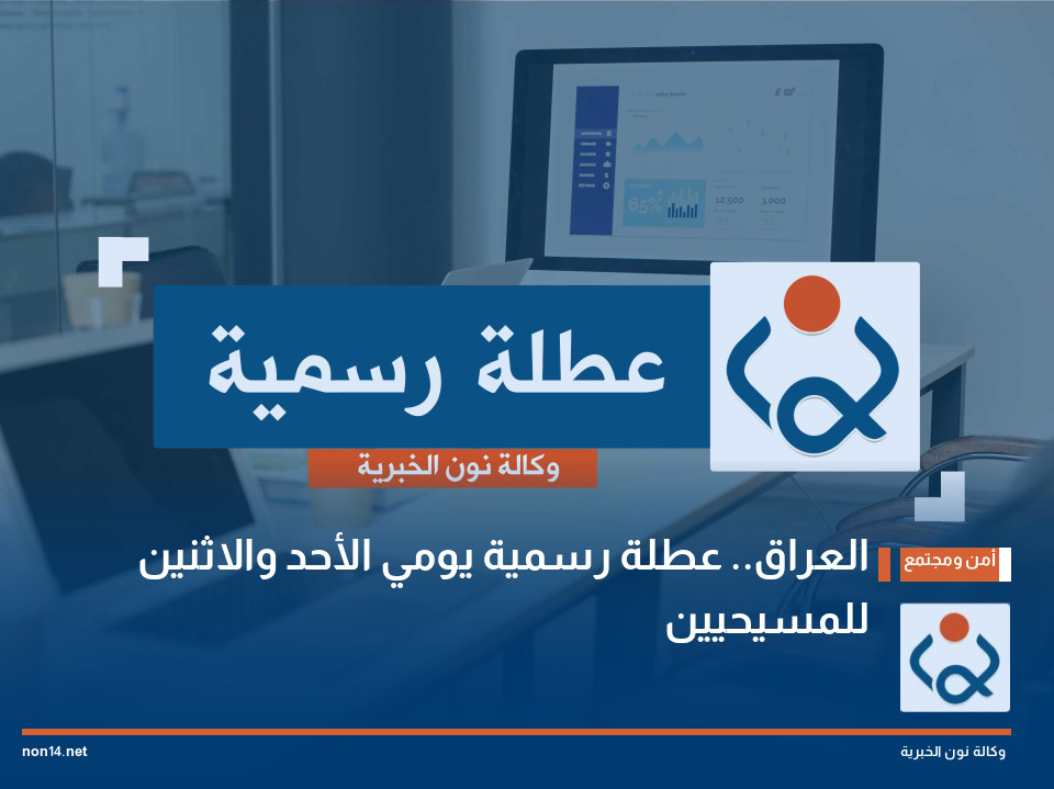 العراق.. عطلة رسمية يومي الأحد والاثنين للمسيحيين