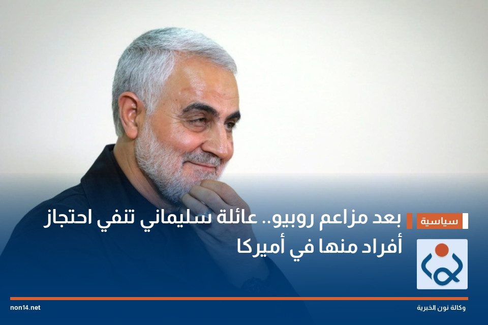 بعد مزاعم روبيو.. عائلة سليماني تنفي احتجاز أفراد منها في أميركا