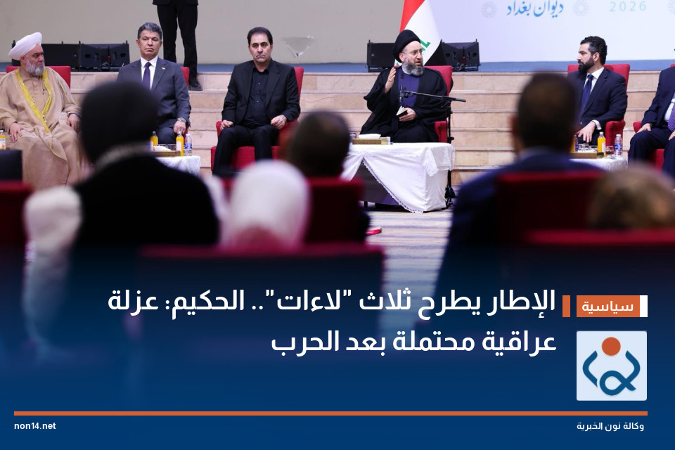 الإطار يطرح ثلاث "لاءات".. الحكيم: عزلة عراقية محتملة بعد الحرب