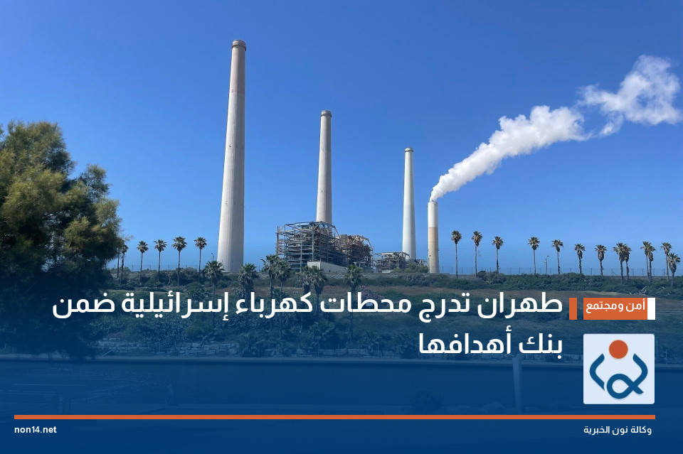 طهران تدرج محطات كهرباء إسرائيلية ضمن بنك أهدافها