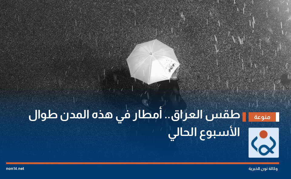 طقس العراق.. أمطار في هذه المدن طوال الأسبوع الحالي