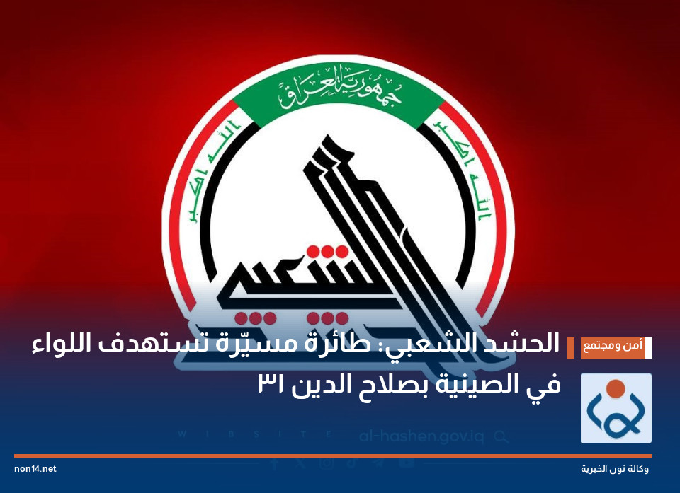 الحشد الشعبي: طائرة مسيّرة تستهدف اللواء 31 في الصينية بصلاح الدين