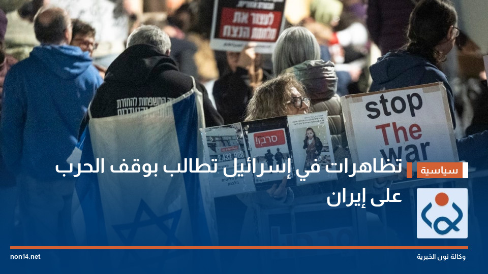 تظاهرات في إسرائيل تطالب بوقف الحرب على إيران