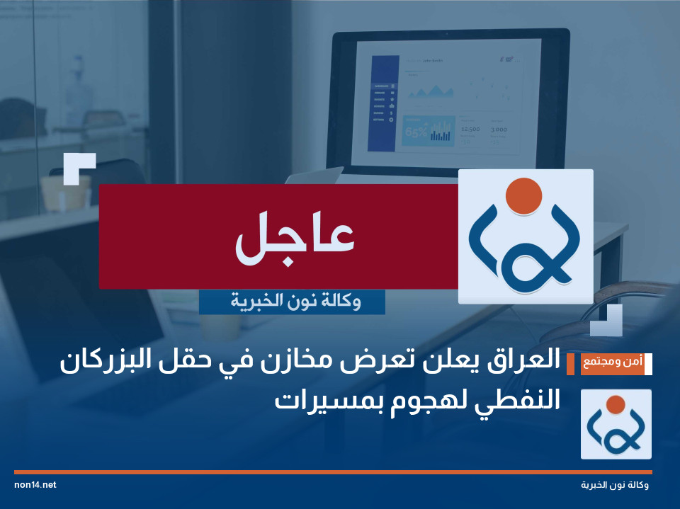 العراق يعلن تعرض مخازن في حقل البزركان النفطي لهجوم بمسيرات