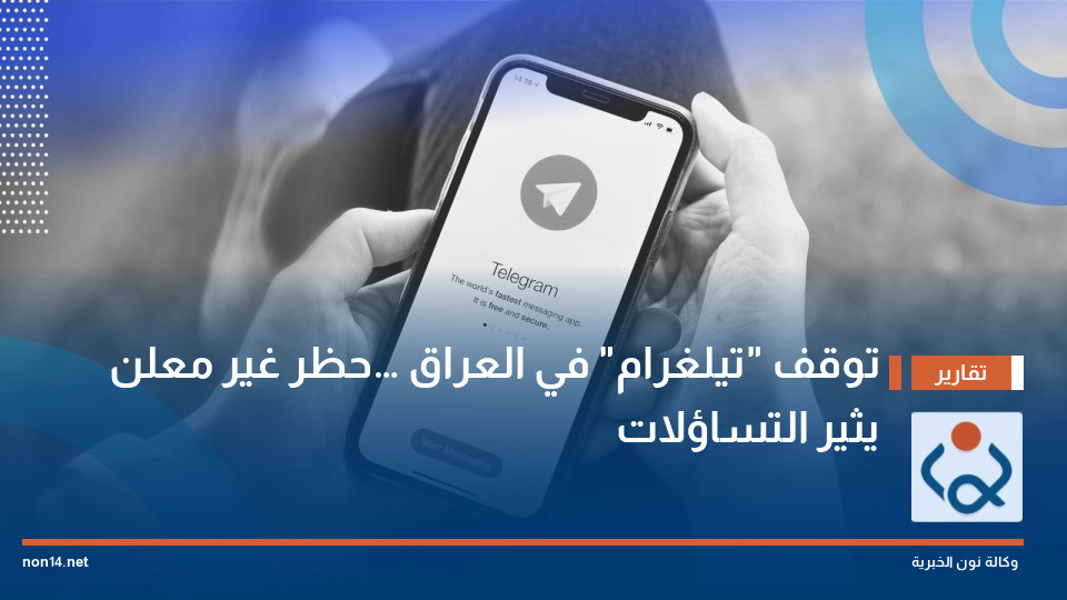توقف "تيلغرام" في العراق… حظر غير معلن يثير التساؤلات