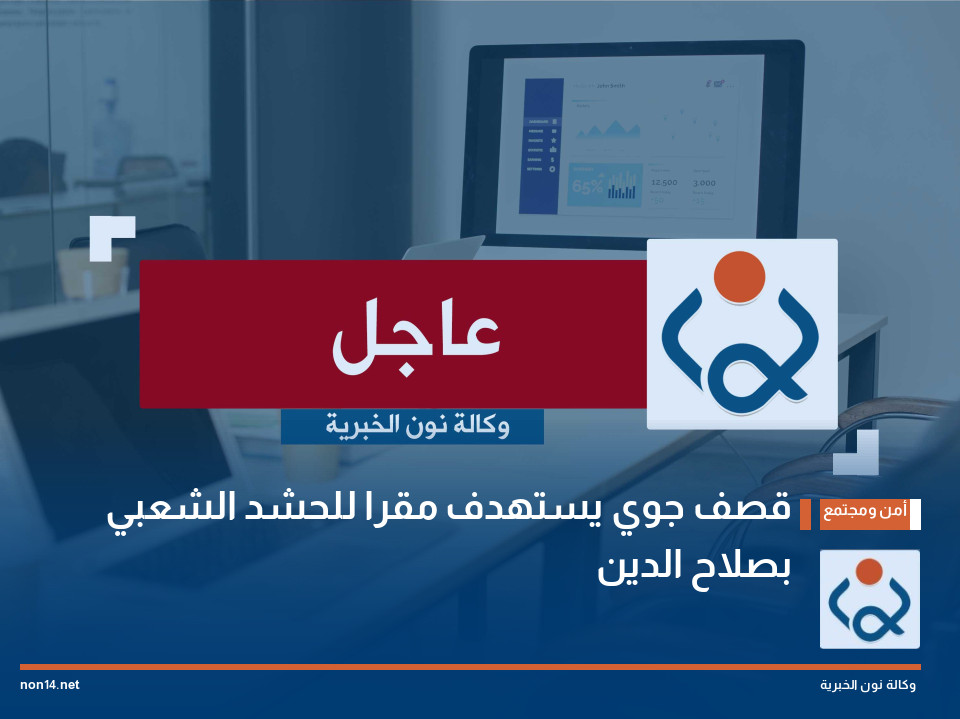 قصف جوي يستهدف مقرا للحشد الشعبي بصلاح الدين