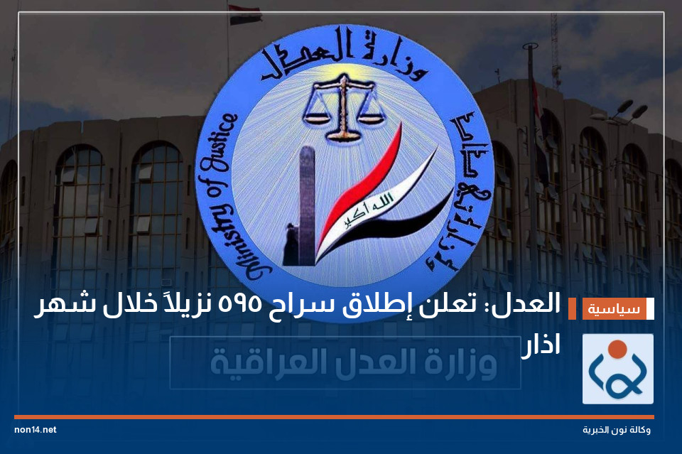 العدل: تعلن إطلاق سراح 595 نزيلاً خلال شهر اذار