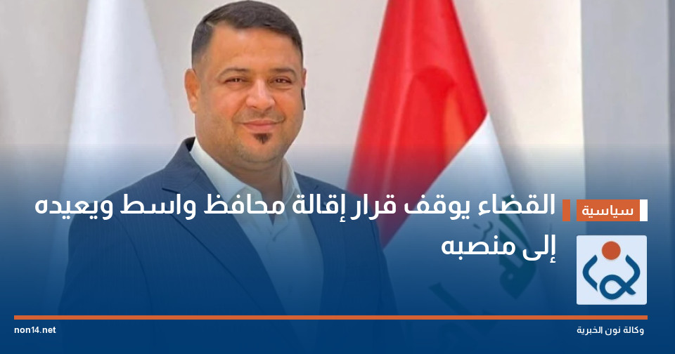 القضاء يوقف قرار إقالة محافظ واسط ويعيده إلى منصبه