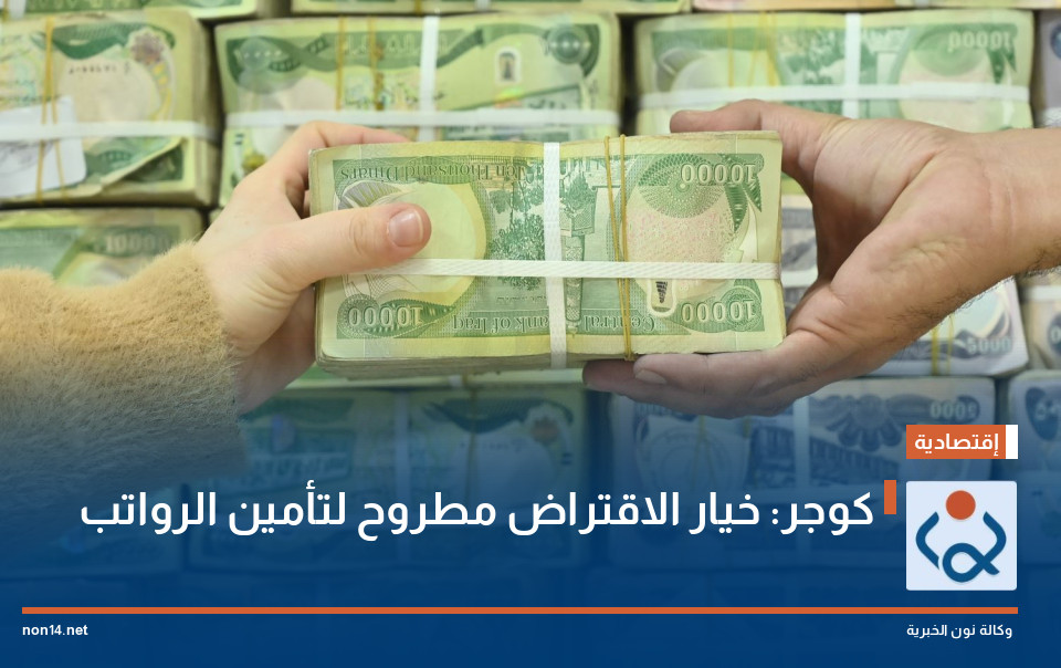 كوجر: خيار الاقتراض مطروح لتأمين الرواتب