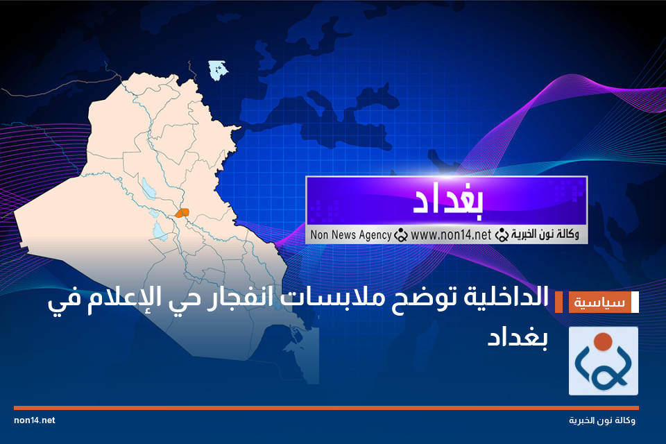 الداخلية توضح ملابسات انفجار حي الإعلام في بغداد