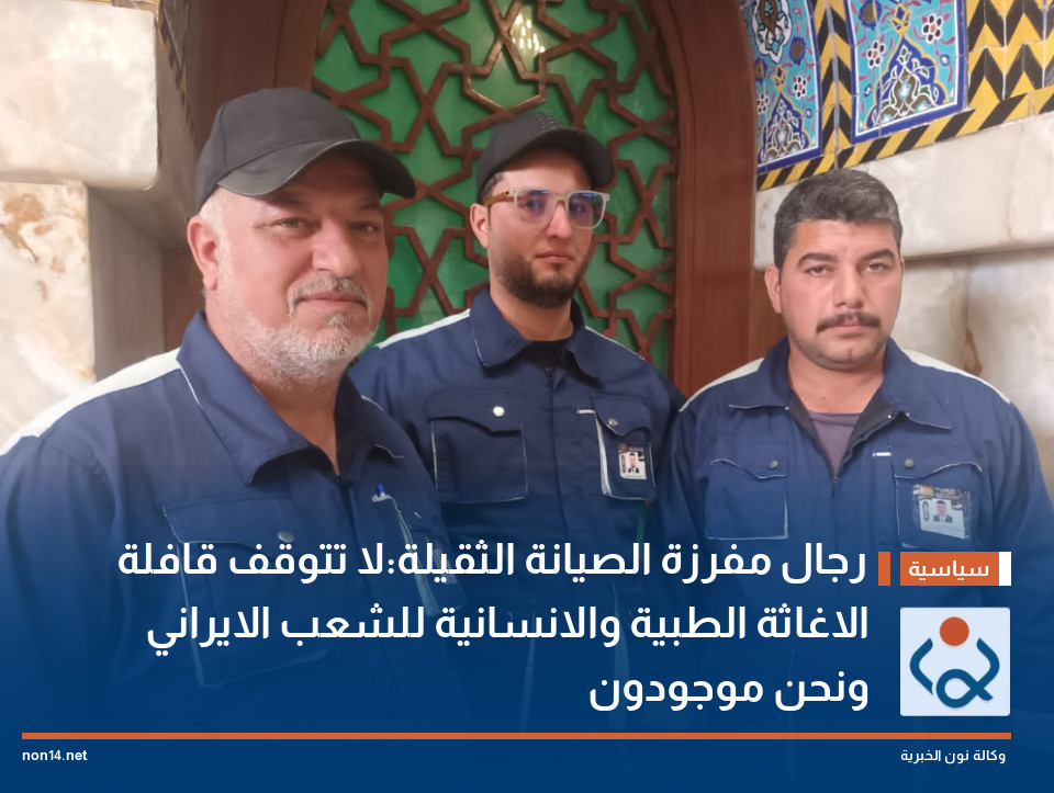 رجال مفرزة الصيانة الثقيلة:لا تتوقف قافلة الاغاثة الطبية والانسانية للشعب الايراني ونحن موجودون