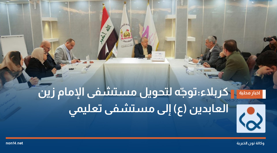 كربلاء:توجّه لتحويل مستشفى الإمام زين العابدين (ع) إلى مستشفى تعليمي