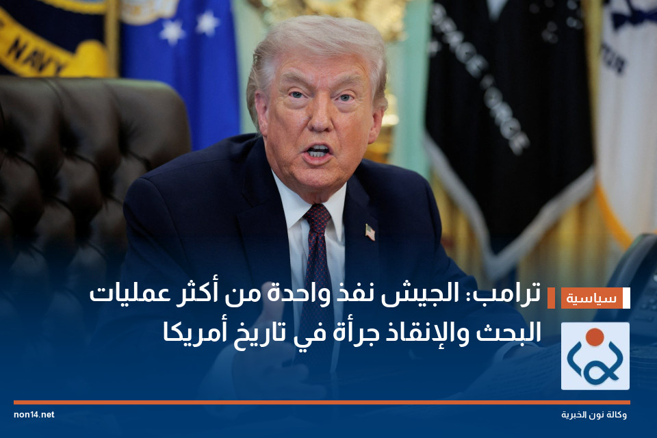 ترامب: الجيش نفذ واحدة من أكثر عمليات البحث والإنقاذ جرأة في تاريخ أمريكا