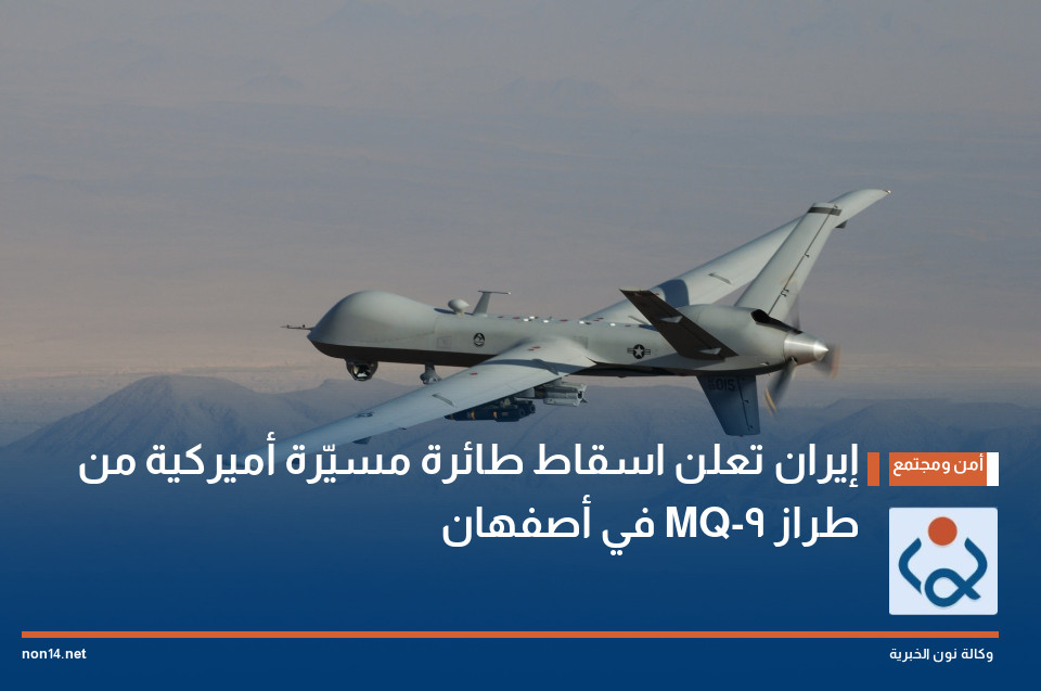 إيران تعلن اسقاط طائرة مسيّرة أميركية من طراز MQ-9 في أصفهان