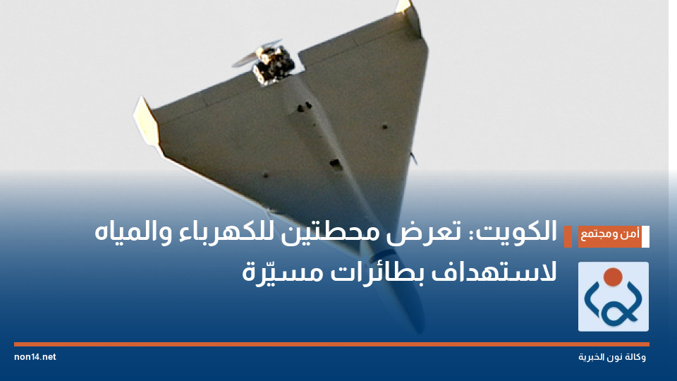 الكويت: تعرض محطتين للكهرباء والمياه لاستهداف بطائرات مسيّرة