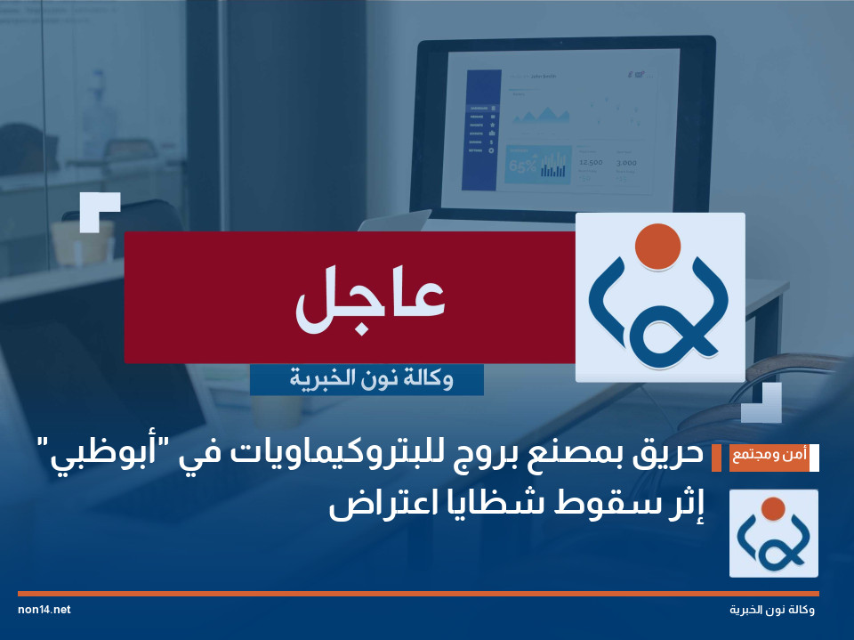 حريق بمصنع بروج للبتروكيماويات في "أبوظبي" إثر سقوط شظايا اعتراض