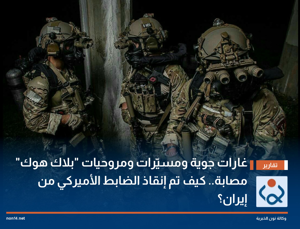 غارات جوية ومسيّرات ومروحيات "بلاك هوك" مصابة.. كيف تم إنقاذ الضابط الأميركي من إيران؟