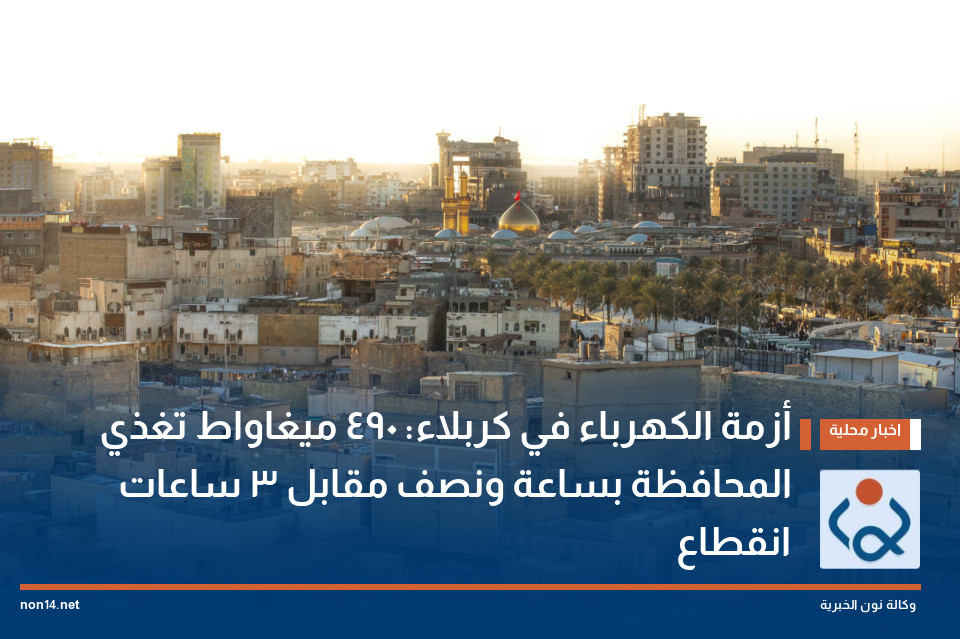 أزمة الكهرباء في كربلاء: 490 ميغاواط تغذي المحافظة بساعة ونصف مقابل 3 ساعات انقطاع