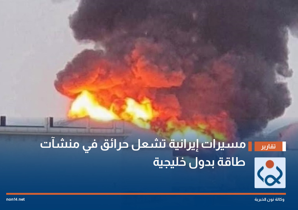 مسيرات إيرانية تشعل حرائق في منشآت طاقة بدول خليجية
