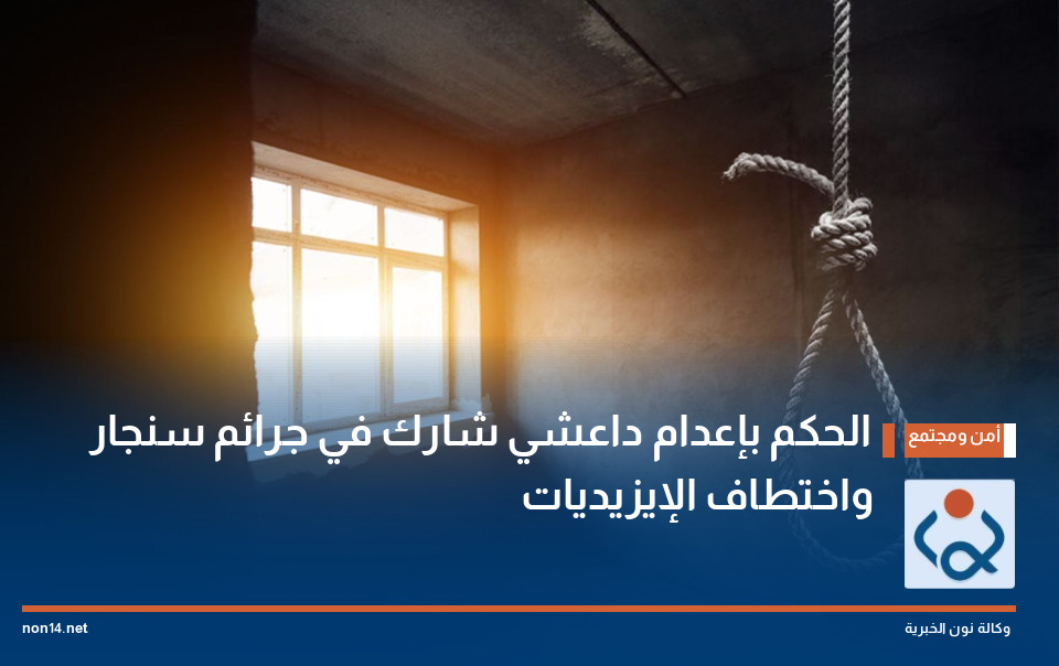 الحكم بإعدام داعشي شارك في جرائم سنجار واختطاف الإيزيديات