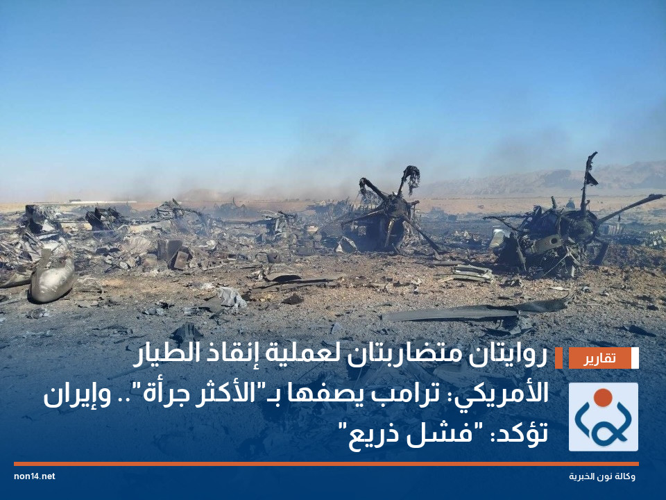 روايتان متضاربتان لعملية إنقاذ الطيار الأمريكي: ترامب يصفها بـ"الأكثر جرأة".. وإيران تؤكد: "فشل ذريع"