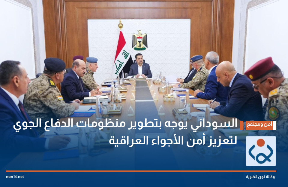 السوداني يوجه بتطوير منظومات الدفاع الجوي لتعزيز أمن الأجواء العراقية