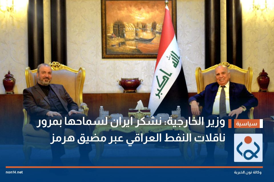 وزير الخارجية: نشكر ايران لسماحها بمرور ناقلات النفط العراقي عبر مضيق هرمز