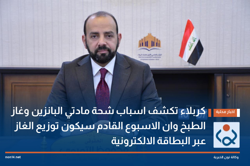 كربلاء تكشف اسباب شحة مادتي البانزين وغاز الطبخ وان الاسبوع القادم سيكون توزيع الغاز عبر البطاقة الالكترونية