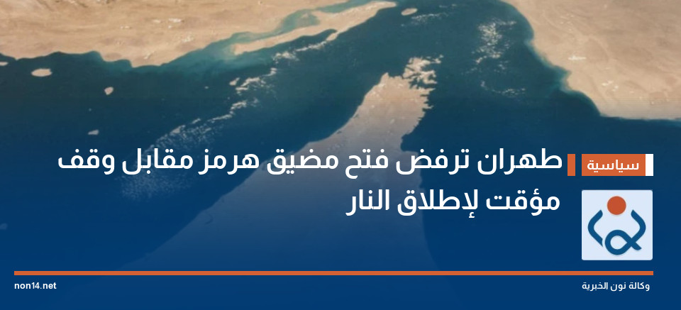 طهران ترفض فتح مضيق هرمز مقابل وقف مؤقت لإطلاق النار