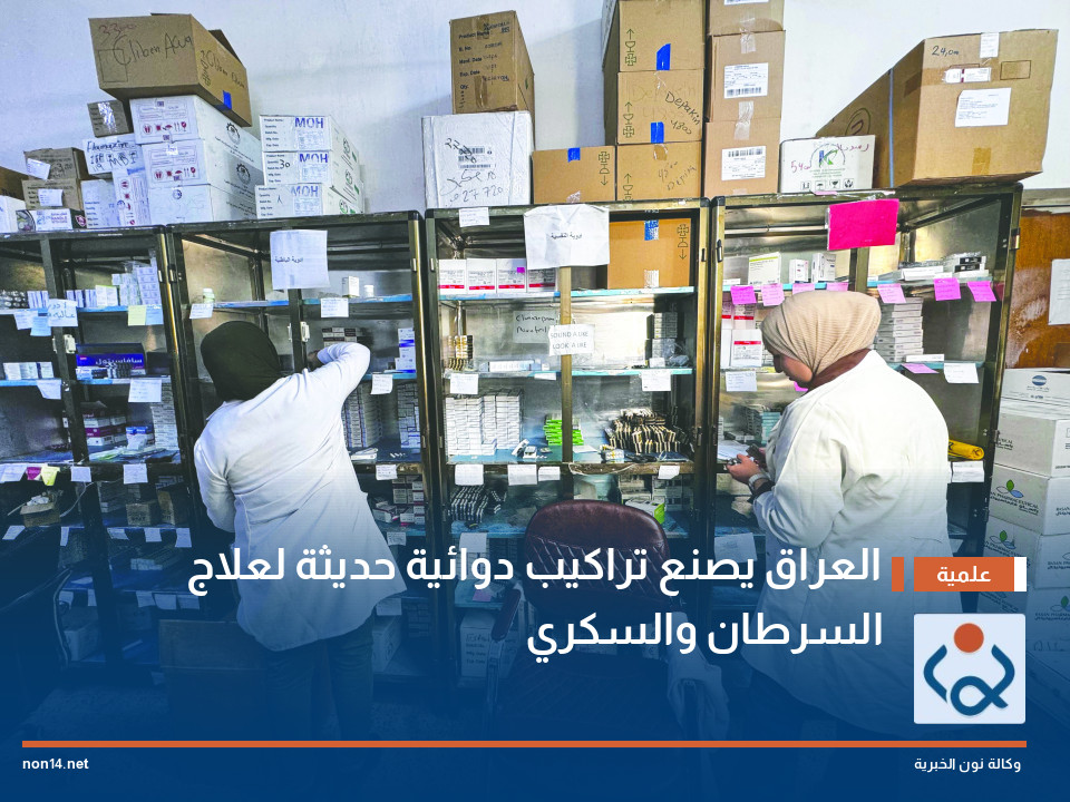 العراق يصنع تراكيب دوائية حديثة لعلاج السرطان والسكري