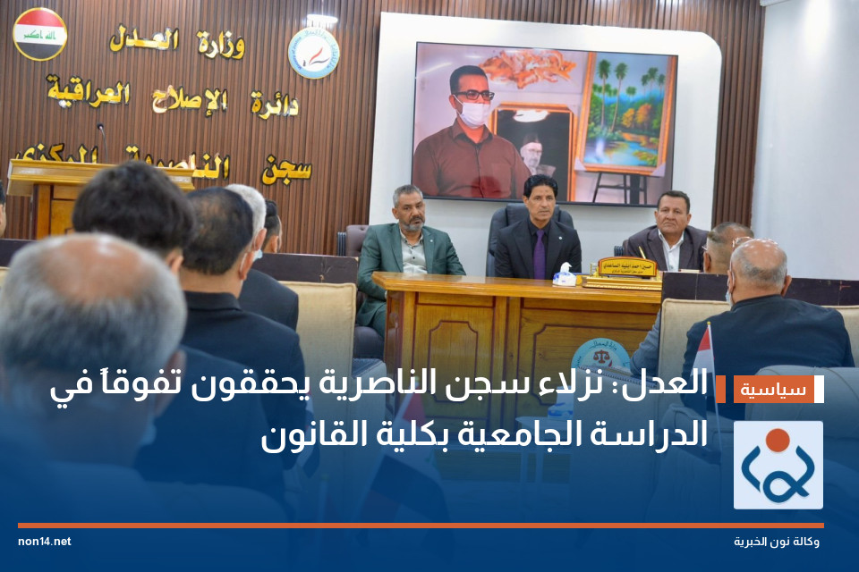 العدل: نزلاء سجن الناصرية يحققون تفوقاً في الدراسة الجامعية بكلية القانون