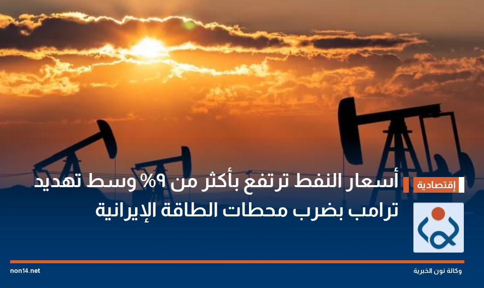 أسعار النفط ترتفع بأكثر من 9% وسط تهديد ترامب بضرب محطات الطاقة الإيرانية