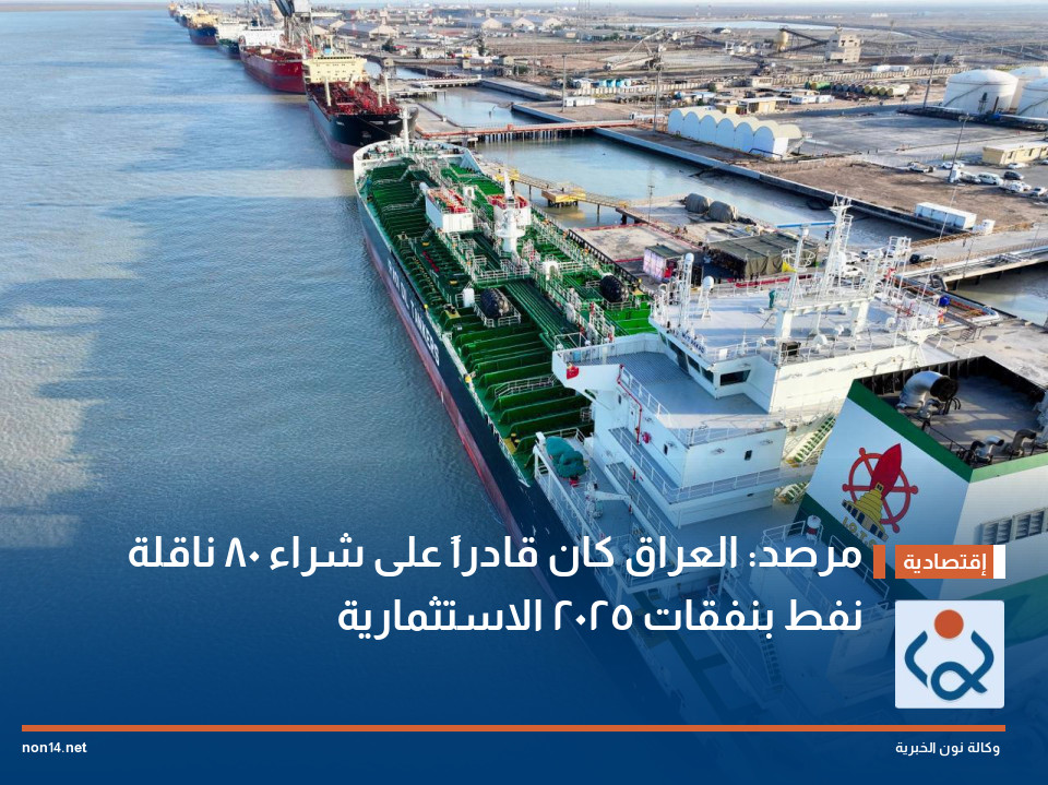 مرصد: العراق كان قادراً على شراء 80 ناقلة نفط بنفقات 2025 الاستثمارية