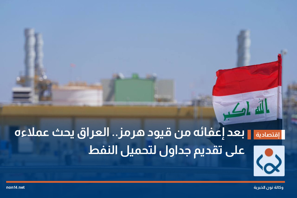 بعد إعفائه من قيود هرمز.. العراق يحث عملاءه على تقديم جداول لتحميل النفط