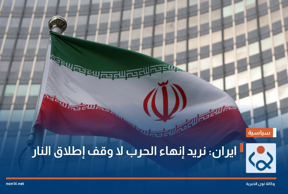 ايران: نريد إنهاء الحرب لا وقف إطلاق النار