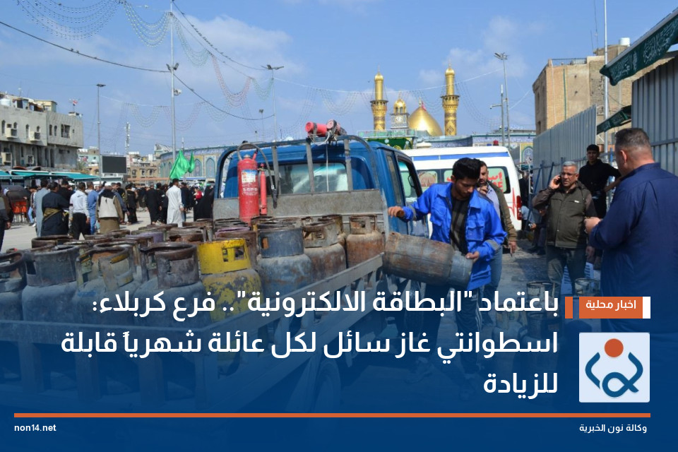 باعتماد "البطاقة الالكترونية".. فرع كربلاء: اسطوانتي غاز سائل لكل عائلة شهرياً قابلة للزيادة